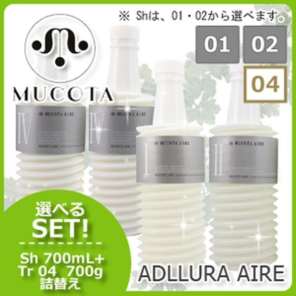 ムコタ アデューラ アイレ シャンプー700mL 《01/02》x2個 + トリートメント 04 700gx2個 選べるセット 詰め替え :13601-e-007:ヘアケアcafe~ルベル・フィヨーレ - 通販 - Yahoo!ショッピング ムコタ アデューラ アイレ シャンプー700mL 《01/02》x2個 + トリートメント 04 700gx2個 選べるセット 詰め替え :13601-e-007:ヘアケアcafe~ルベル・フィヨーレ - 通販 - Yahoo!ショッピング