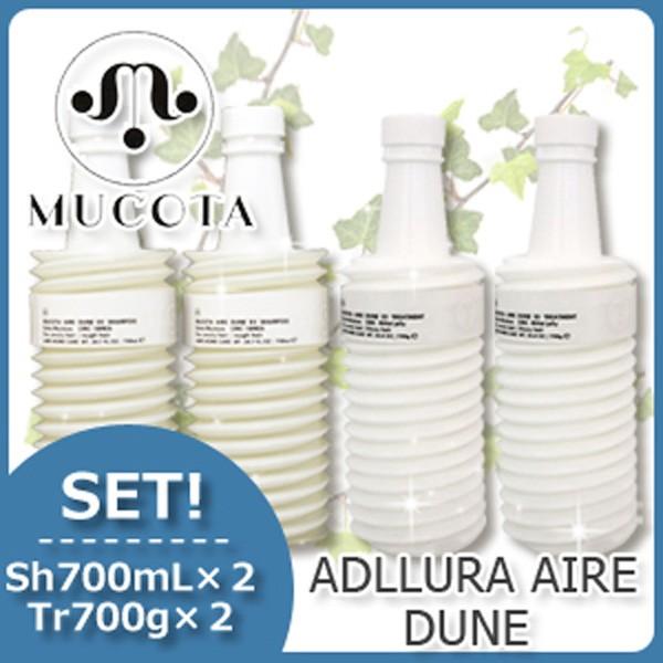 MUCOTA（ムコタ） アデューラ アイレ デューン EX シャンプー 700mLx2