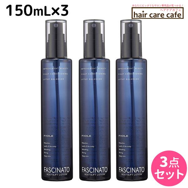 フィヨーレ ファシナート ルーツリフトローション 150mL x3個セット 頭皮用トリートメント