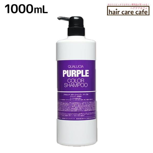 他サイト： フィヨーレ クオルシア カラーシャンプー パープル 1000mLの商品画像