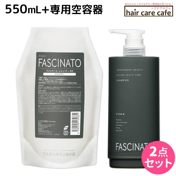 フィヨーレ ファシナート シャンプー EZ 550mL 詰め替え + 空容器カートリッジ セット