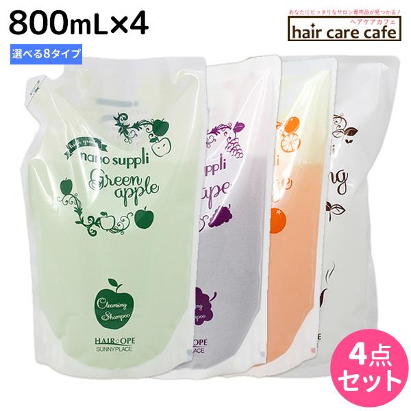 サニープレイス ヘアオペ ナノサプリ クレンジングシャンプー エッセンス トリートメント 800mL 選べる4個セット