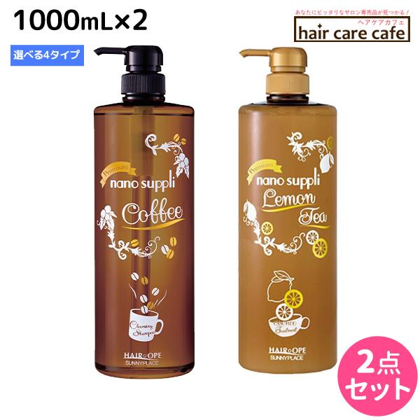 サニープレイス ナノサプリ プレミアム シャンプー エッセンス トリートメント 1000mL 《コーヒー・レモンティー》 ×2個 選べるセット /ブランド：ヘアオペ ナノサプリ /メーカー：株式会社サニープレイス /レディースシャンプー植物...