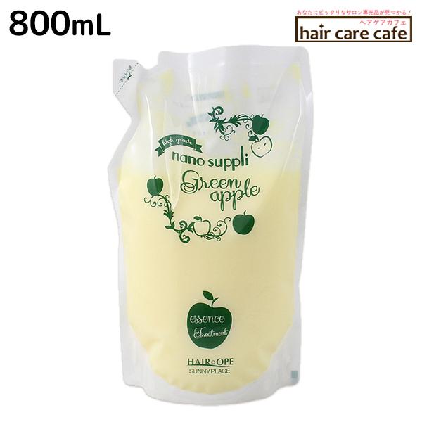 サニープレイス ヘアオペ ナノサプリ トリートメント グリーンアップル 800mL 詰め替え