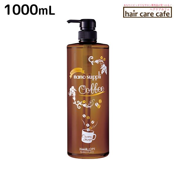 サニープレイス ヘアオペ ナノサプリ シャンプー プレミアム コーヒー