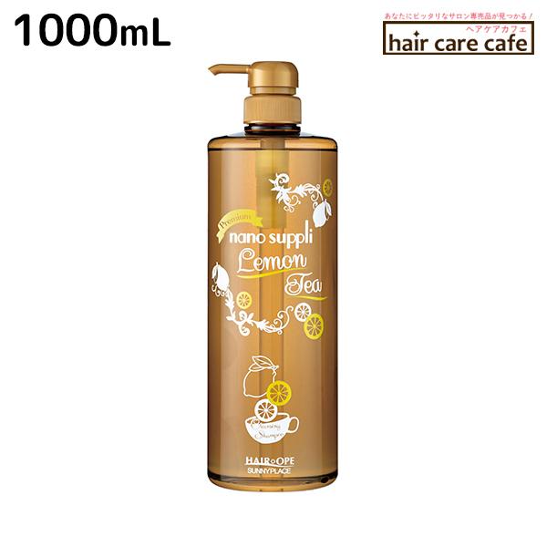サニープレイス ヘアオペ ナノサプリ シャンプー プレミアム レモンティー 1000mL 爆買
