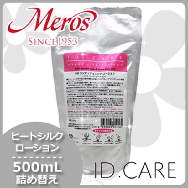 メロス ID.CARE ヒートシルクローション 500mL 詰め替え 洗い流さない