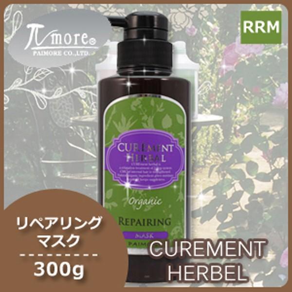 パイモア キュアメントハーバル リペアリング マスク 300g