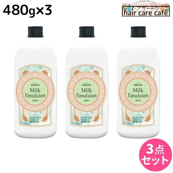 パイモア グラッツ ミルク エマルジョン 480g 詰め替え×3 個セット