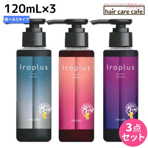 ピアセラボ フォーミュレイト イロプラス シャンプー 120mL ×3個