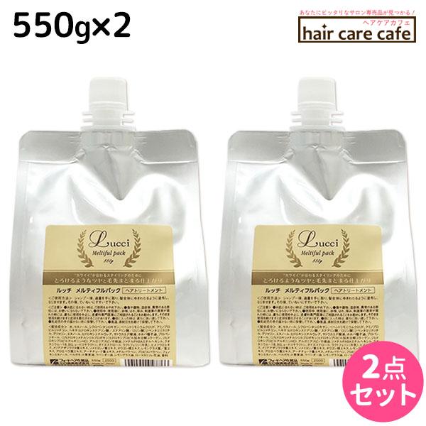 フォード ルッチ メルティフルパック 550g 詰め替え ×2個 セット ミアンビューティー