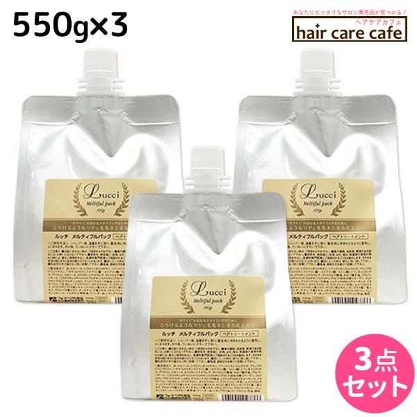 フォード ルッチ メルティフルパック 550g 詰め替え ×3個 セット ミアンビューティー