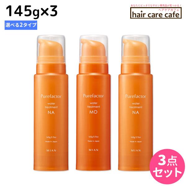 フォード ピュアファクター ウォータートリートメント 145g ×3個 《ナチュラル・モイスト》 選べるセット ミアンビューティー