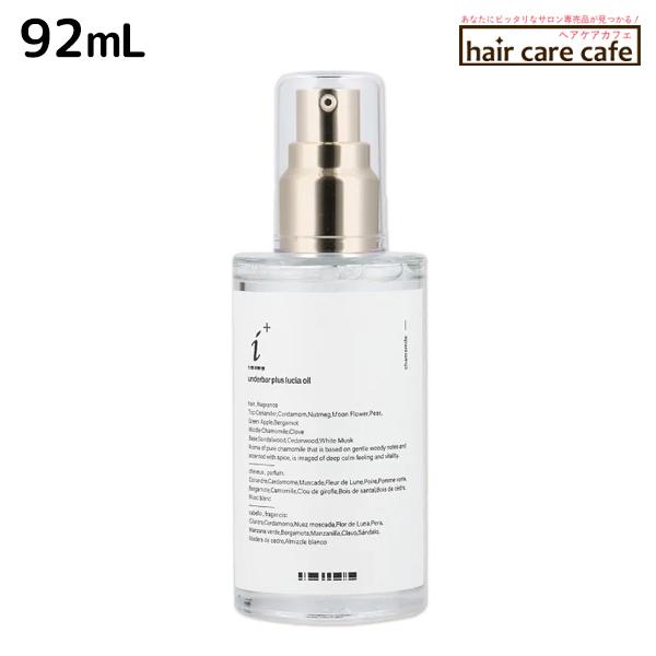 アンダーバープラス ルチアオイル 92mL