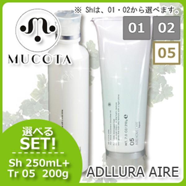 ムコタ アデューラ アイレ シャンプー 《01/02》 250mL + トリートメント 05 200g 選べるセット 爆買
