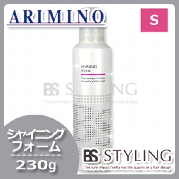 BSスタイリング アリミノ シャイニング フォーム 230g : ヘアケアcafe