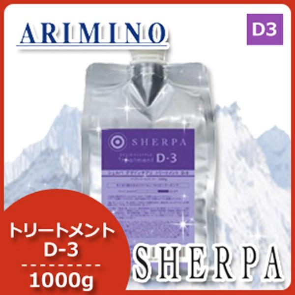 アリミノ デザインサプリ トリートメント D-3 1000ml 詰め替え用 (ヘア