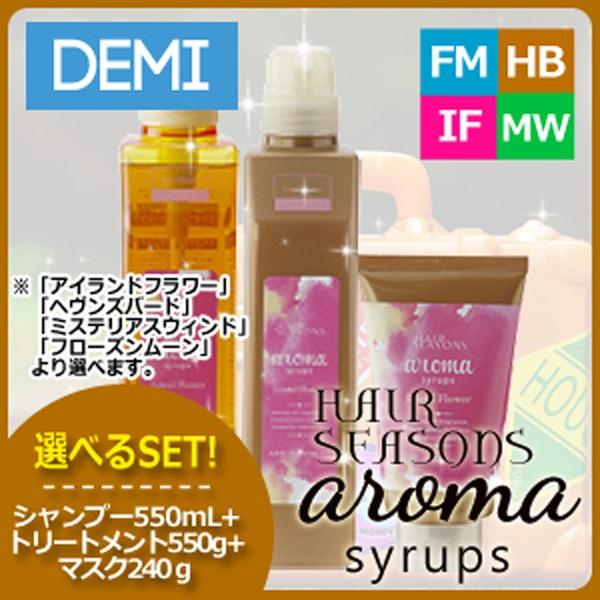 デミ ヘアシーズンズ アロマシロップス シャンプー 550mL + トリートメント 550g + マスク 240g 選べるセット 《FM/MW/HB/IF》 美容室 ヘアサロン専売品 :aromas-0002:ヘアケアcafe~ルベル・フィヨーレ - 通販 - Yahoo!ショッピング デミ ヘアシーズンズ アロマシロップス シャンプー 550mL + トリートメント 550g + マスク 240g 選べるセット 《FM/MW/HB/IF》 美容室 ヘアサロン専売品 :aromas-0002:ヘアケアcafe~ルベル・フィヨーレ - 通販 - Yahoo!ショッピング