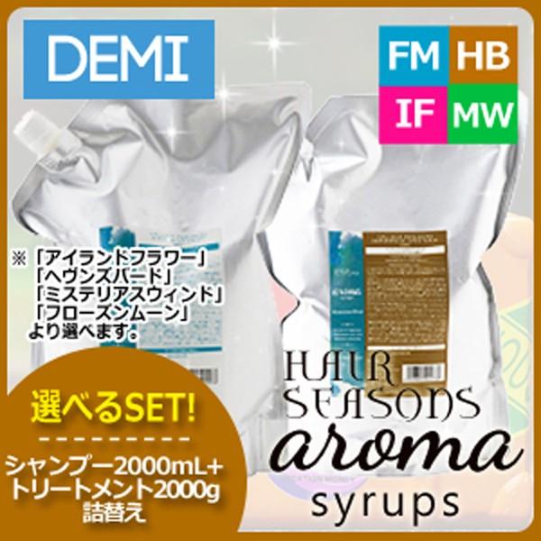 デミ ヘアシーズンズ アロマシロップス シャンプー 2000mL + トリートメント 2000g 詰め替え 選べるセット 《FM/MW/HB/IF》