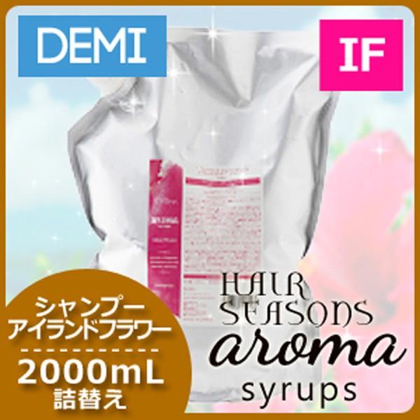 デミ ヘアシーズンズ アロマシロップス シャンプー アイランドフラワー