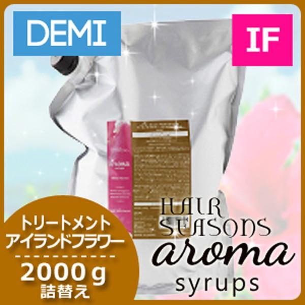 デミ ヘアシーズンズ アロマシロップス アイランドフラワー