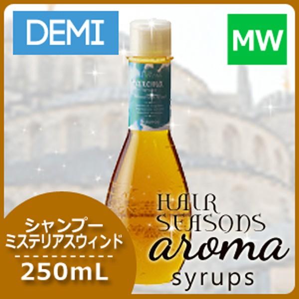 デミ ヘアシーズンズ アロマシロップス シャンプー ミステリアス
