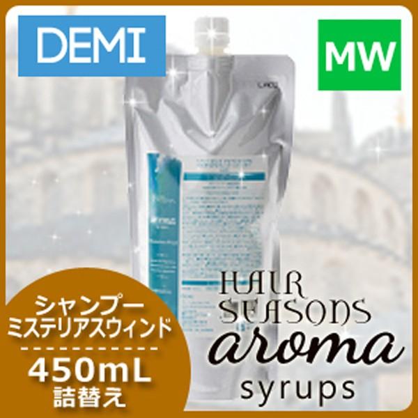 デミ ヘアシーズンズ アロマシロップス シャンプー ミステリアス