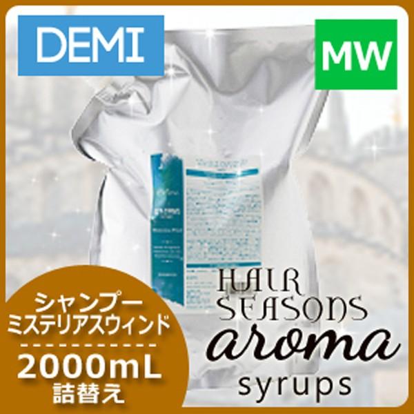 デミ ヘアシーズンズ アロマシロップス シャンプー ミステリアス