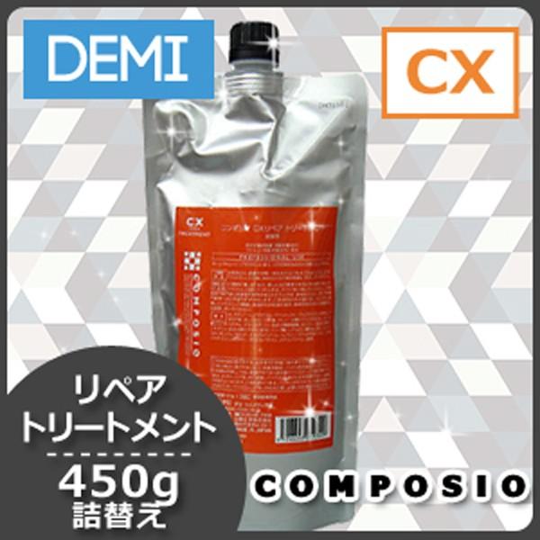 デミ コンポジオ CXリペア トリートメント 450g 詰め替え用 (ヘア