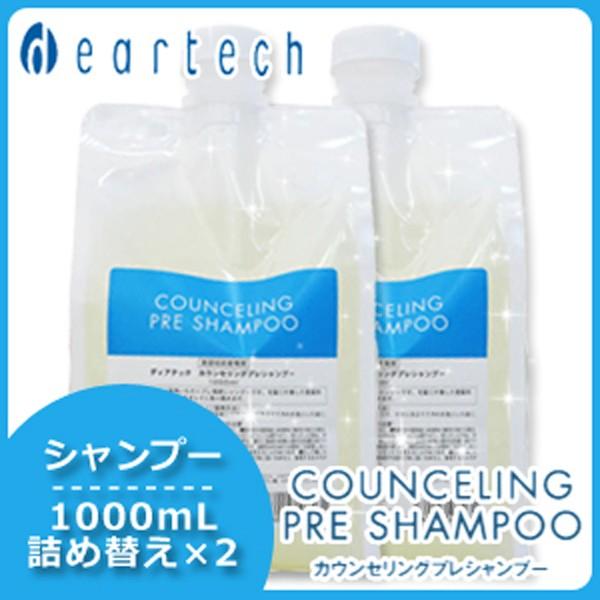 deartech（ディアテック） カウンセリングプレシャンプー 1000ml