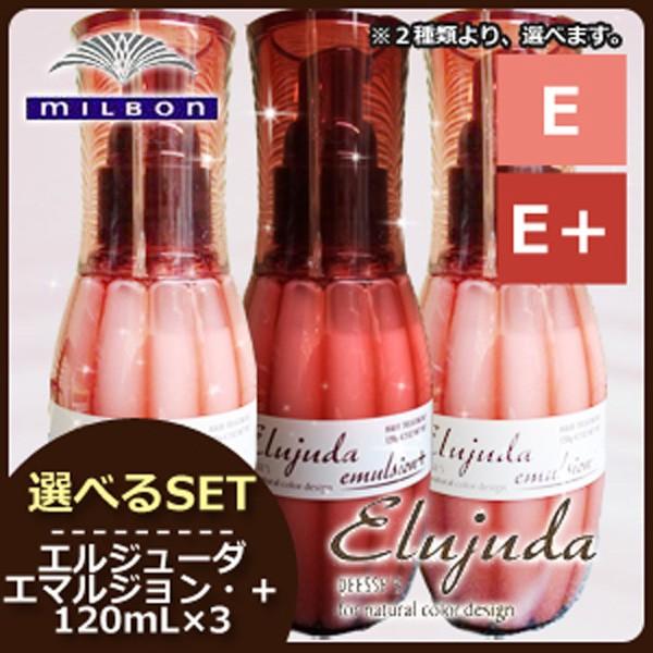 ミルボン ディーセス エルジューダ エマルジョン 120g x3個 選べるセット :eljida-0002:ヘアケアcafe~ルベル・フィヨーレ - 通販 - Yahoo!ショッピング ミルボン ディーセス エルジューダ エマルジョン 120g x3個 選べるセット :eljida-0002:ヘアケアcafe~ルベル・フィヨーレ - 通販 - Yahoo!ショッピング