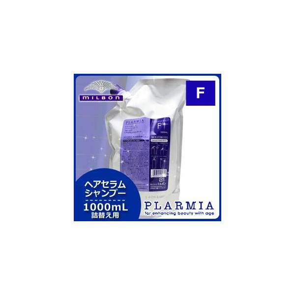 ミルボン プラーミア ヘアセラム シャンプーF 1000ml 詰め替え用