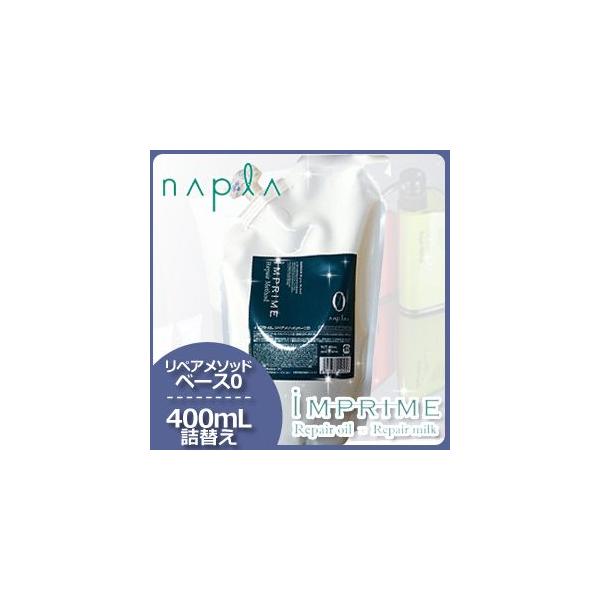 ナプラ インプライム リペアメソッド ベース0 400ml 詰め替え用 (ヘア