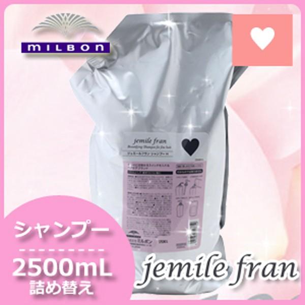 ミルボン　ジェミールフラン　Sh&Tr詰替用　2.5リットル jemile fran（ジェミールフラン） ミルボン シャンプー ハート 2500mL