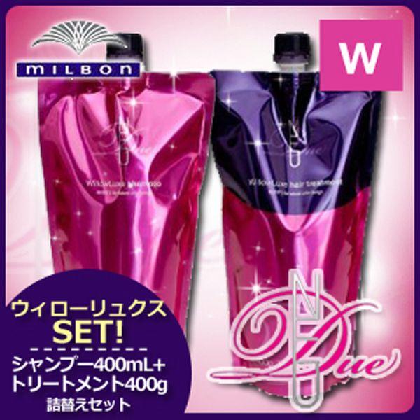 ミルボン ディーセス ノイ ドゥーエ ウィローリュクス シャンプー 400ml トリートメント 400g 詰め替え セット K ヘアケアcafe ルベル フィヨーレ 通販 Yahoo ショッピング