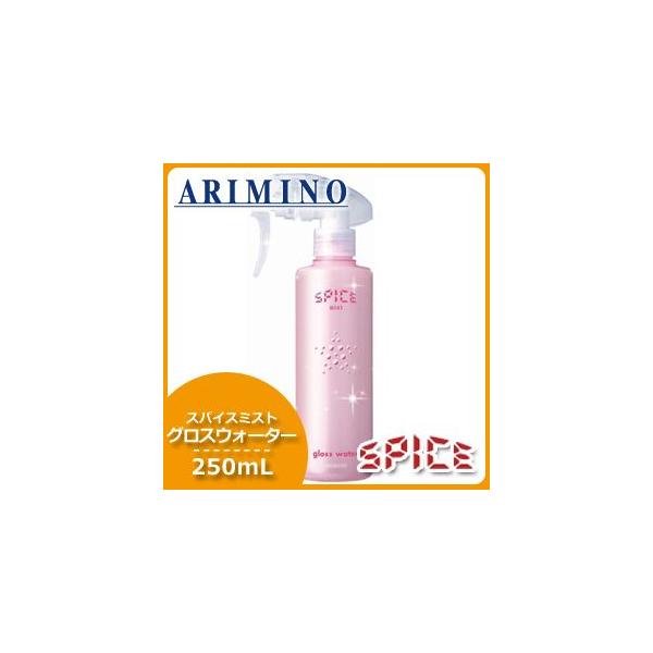 SPICE（アリミノ） アリミノ スパイス ミスト グロスウォーター 250mL