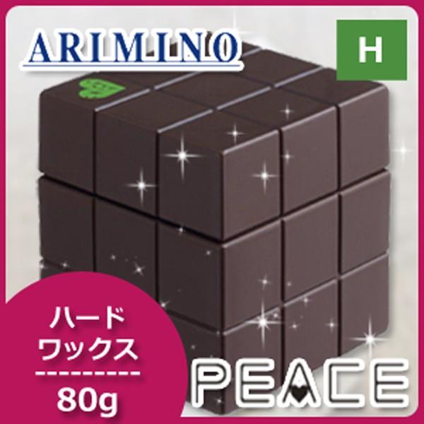 PEACE（アリミノ） アリミノ ピース ハードワックス チョコ 80g 母の日