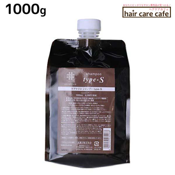 アリミノ ケアトリコ シャンプー タイプS 1000ml 詰め替え用