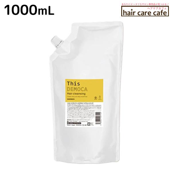 ハホニコプロ　ディスディモカ　ヘアクレンジ（詰替え用）1000mL HAHONICO（ハホニコ） ディスデモカ ヘアクレンジング 1000mL 詰め替え
