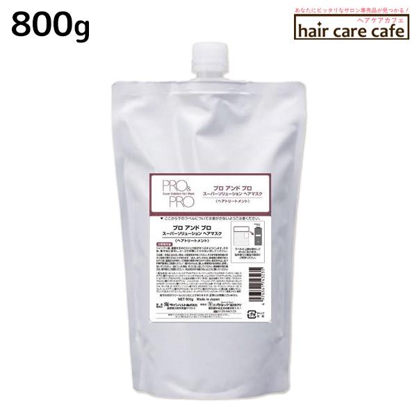 パシフィック プロダクツ プロ＆プロ スーパーソリューション ヘアマスク 800g 詰め替え /ブランド：パシフィックプロダクツ /メーカー：株式会社 パシフィック プロダクツ /ヘアケア  トリートメント「重傷の髪を理想の髪質に」ダメージ...
