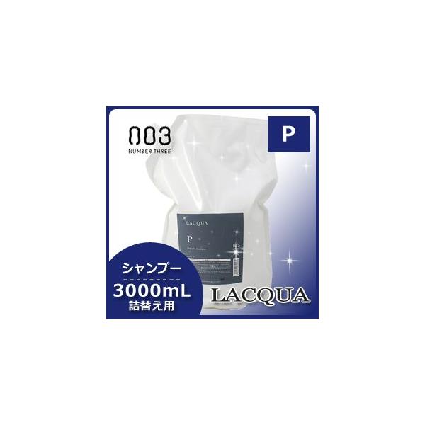 ナンバースリー ラクア シャンプー P 3000ml 詰め替え用 (シャンプー