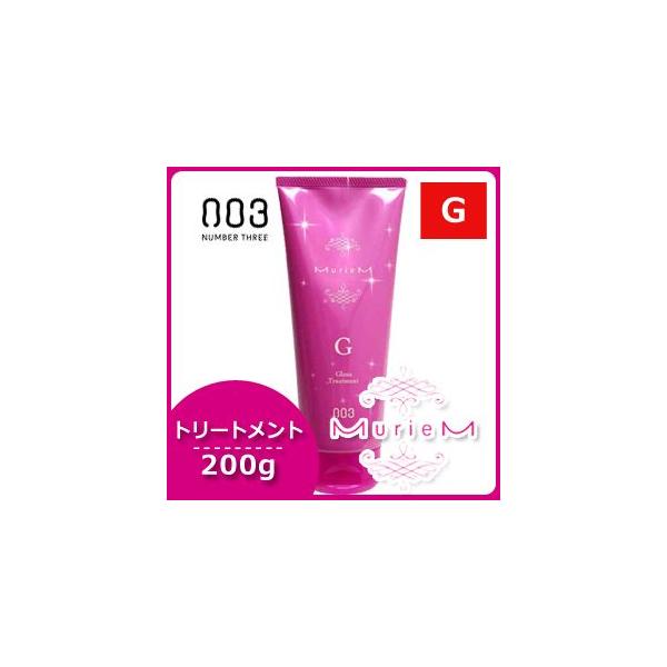 ナンバースリー ミュリアム トリートメント G 200g (ヘア