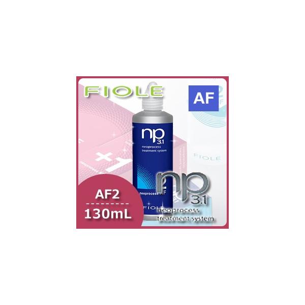 FIOLE np3.1 ネオプロセス AF2 130ml (ヘアトリートメント・パック