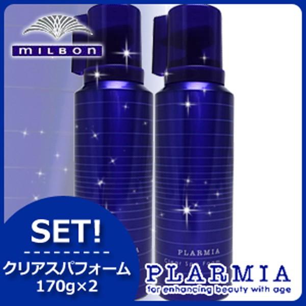 プラーミア ミルボン クリアスパフォーム 170g ×2本 セット