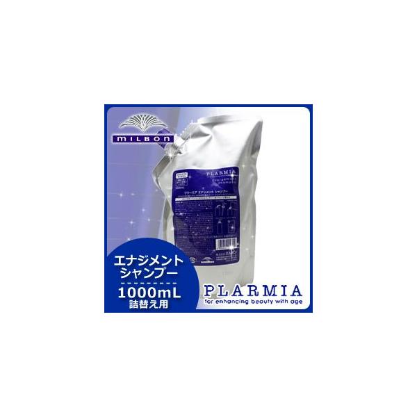 ミルボン プラーミア エナジメント シャンプー 1000mL(1L)