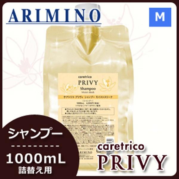 ケアトリコ アリミノ プリヴィ モイストスリーク シャンプー 1000mL 