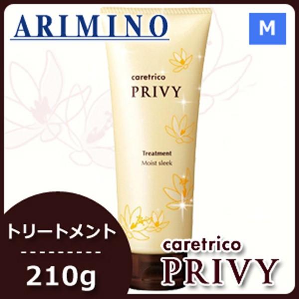 アリミノ ケアトリコ プリヴィ トリートメント モイストスリーク 210g