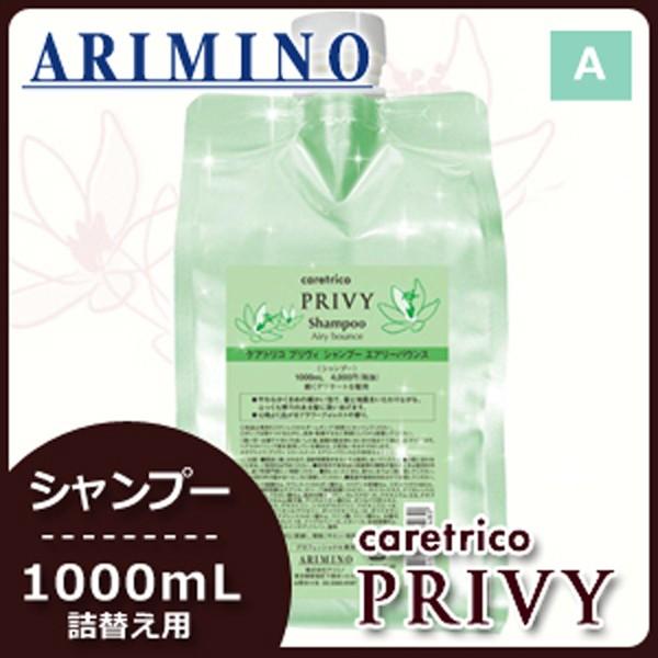ケアトリコ アリミノ プリヴィ エアリーバウンス シャンプー 1000mL
