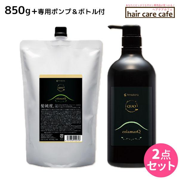 アマトラ クゥオ コラマスク C 850g ポンプ&ボトル付き : ヘアケアcafe