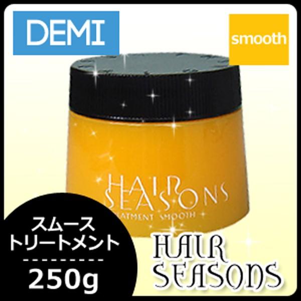 デミ コスメティクス（DEMI COSMETICS） デミ ヘアシーズンズ スムース